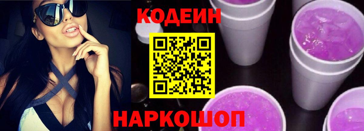 Лосино-Петровский  Кодеиновый сироп Lean Purple Drank  Вход с VPN  Codein напиток Lean (лин) 